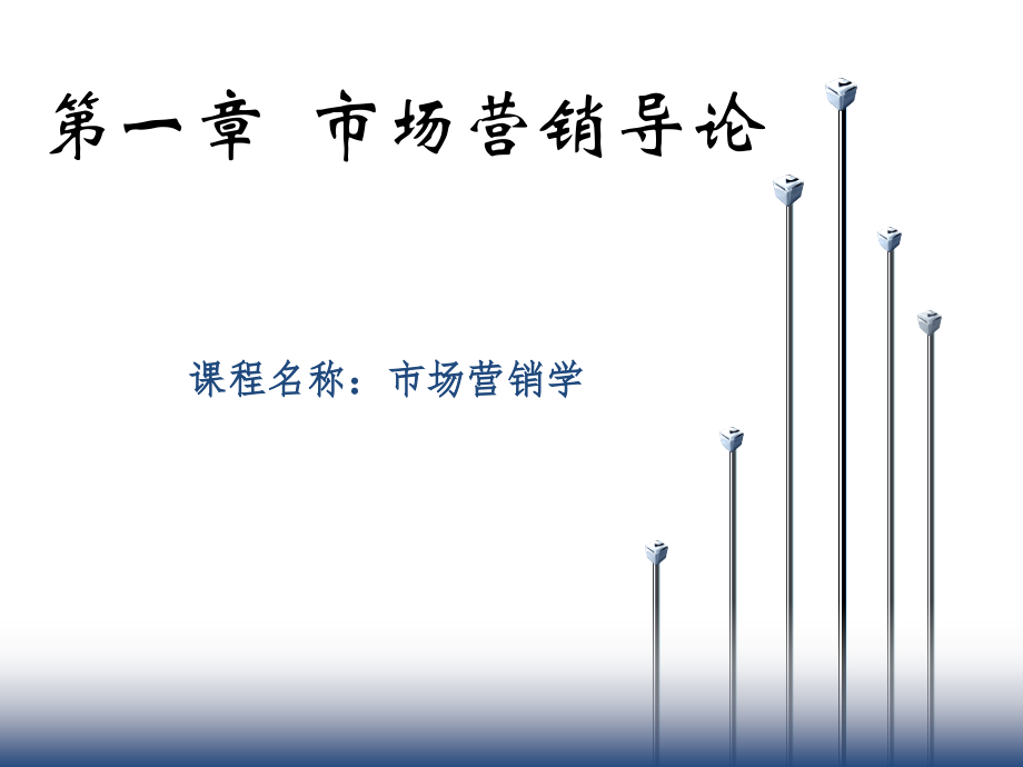 市场营销学全套课件.pptx_第1页
