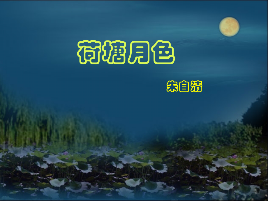 荷塘月色(全).ppt_第1页