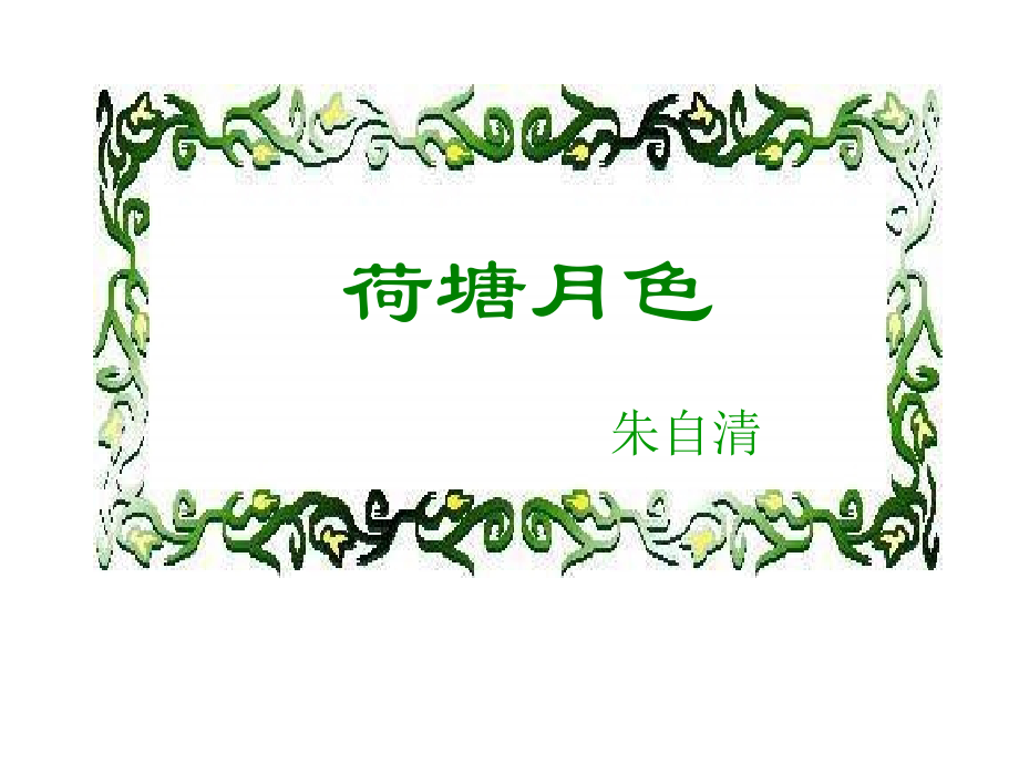 荷塘月色(全).ppt_第2页