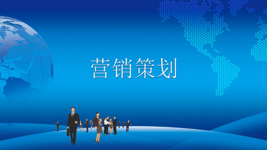 营销策划课件全书电子教案课件幻灯片.pptx_第1页