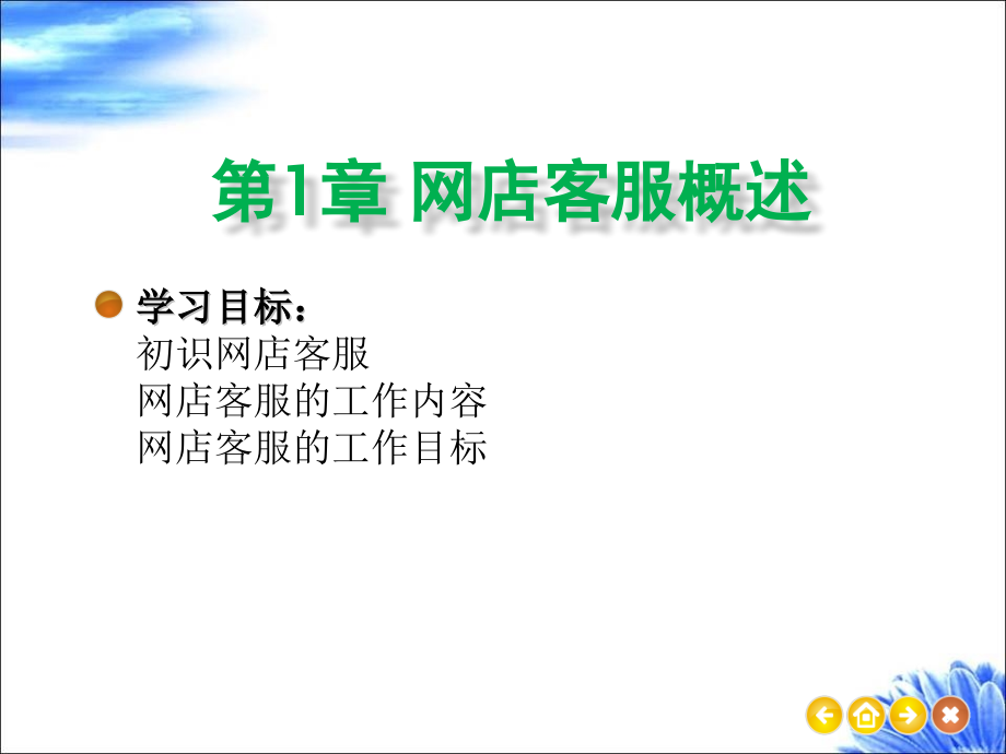 网店客服：理论、案例与实训整本书教学教程电子教案(.pptx_第1页