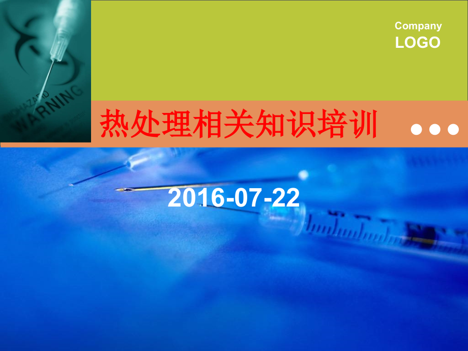 球笼行业热处理全面培训资料.ppt_第1页