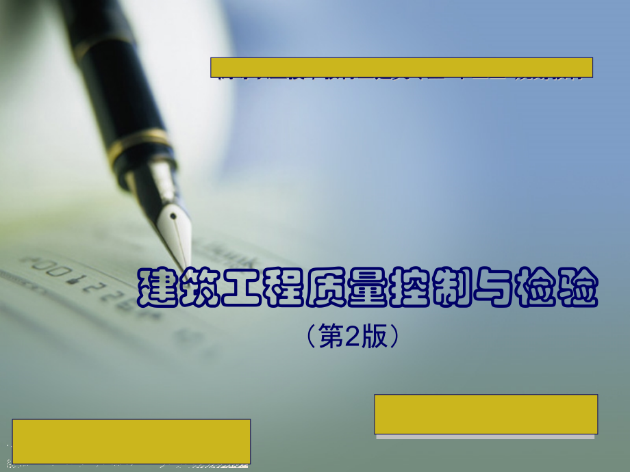 建筑工程质量控制与检验课件全套教学教程.pptx_第1页