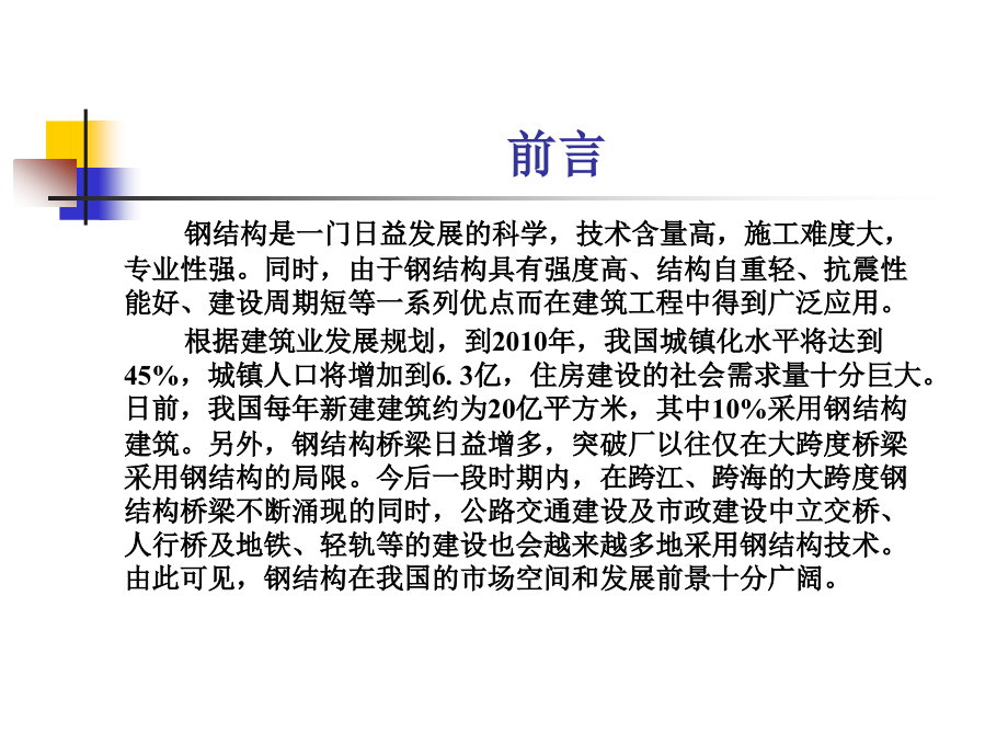 钢结构制造与安装文前高职版全套教学教程电子电子教案.ppt_第2页