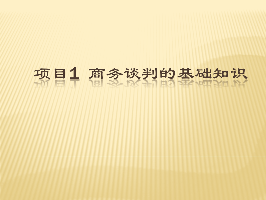 商务谈判全套电子整本书电子教案教学教程整套课件.pptx_第1页