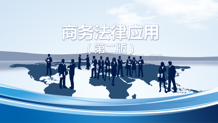 商务法律应用(第二版)课件全书电子教案课件幻灯片课件电子教案幻灯片.pptx_第1页