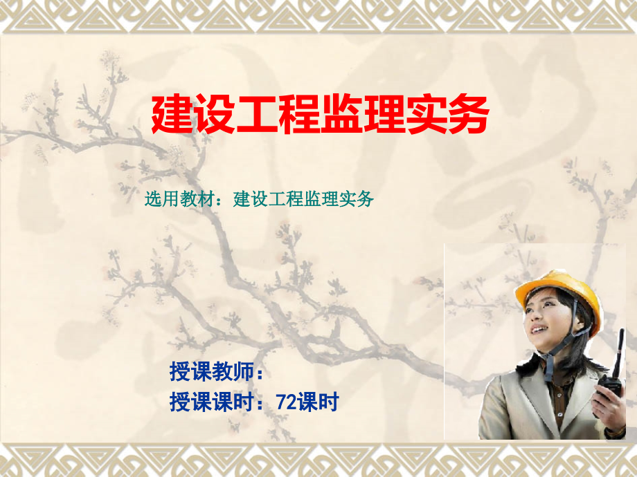 建设工程监理实务课件全套教学教程.ppt_第1页