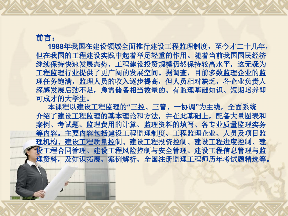 建设工程监理实务课件全套教学教程.ppt_第2页