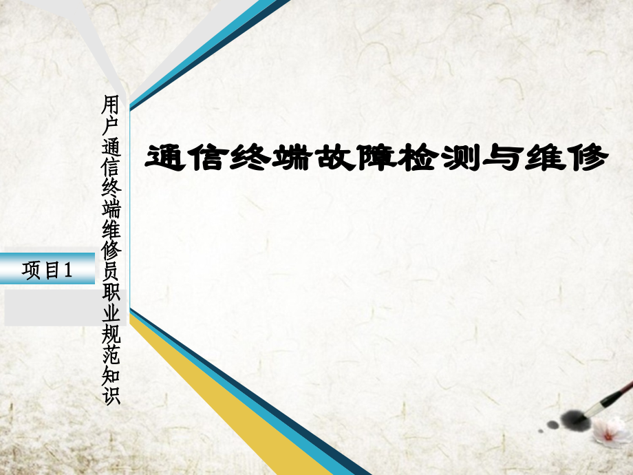 通信终端故障检测与维修全套课件.ppt_第1页