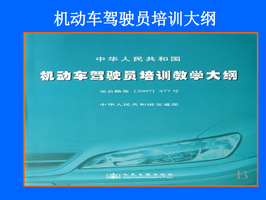 机动车驾驶员培训大纲及教练员应知应会部分内容(ppt文档).ppt_第1页