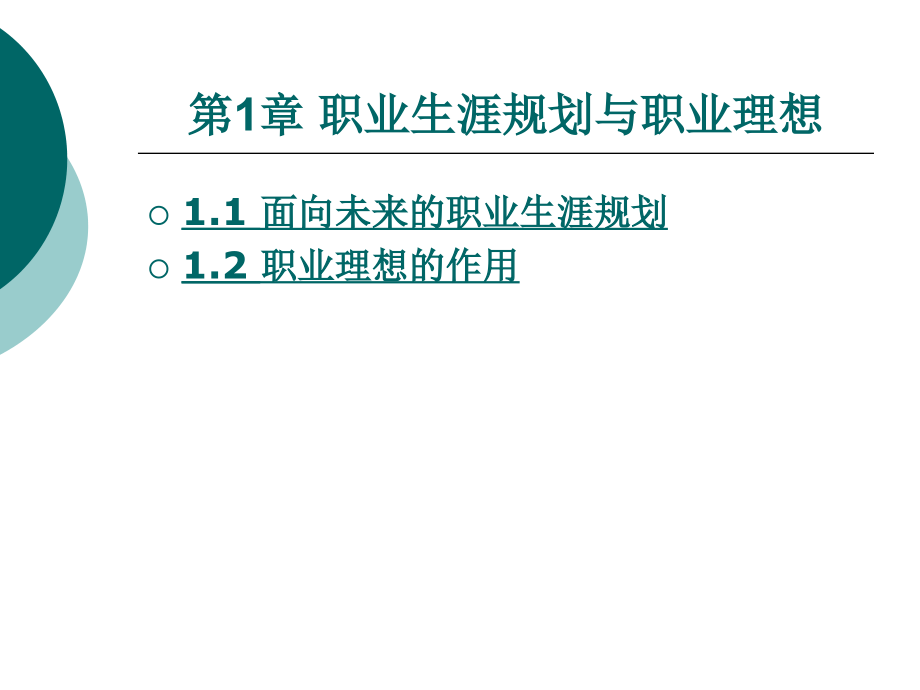 职业生涯规划全套电子教案整套教学教程.ppt_第1页