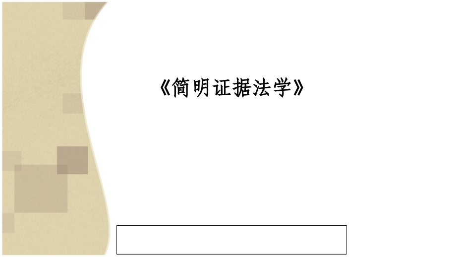 简明证据法学全套教学教程.ppt_第1页