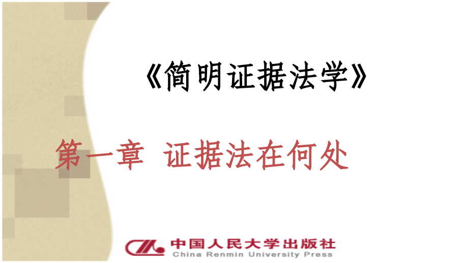 简明证据法学全套教学教程.ppt_第2页