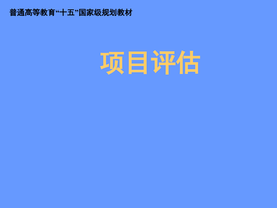 项目评估全套课件教学教材整本书电子教案全书.ppt_第1页