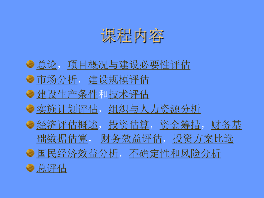 项目评估全套课件教学教材整本书电子教案全书.ppt_第2页