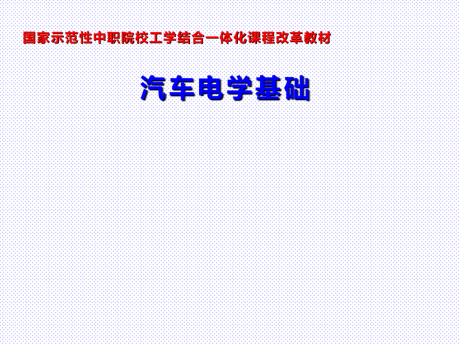 汽车电学基础整套课件电子教案.ppt_第1页