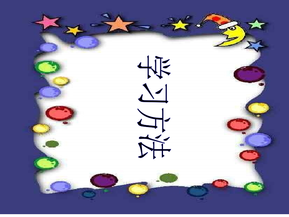 学习方法-主题班会课件(ppt文档).ppt_第1页