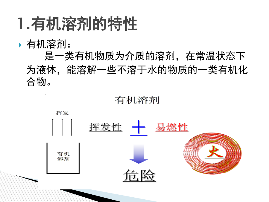 有机溶剂的认识及危害预防(ppt文档).ppt_第2页