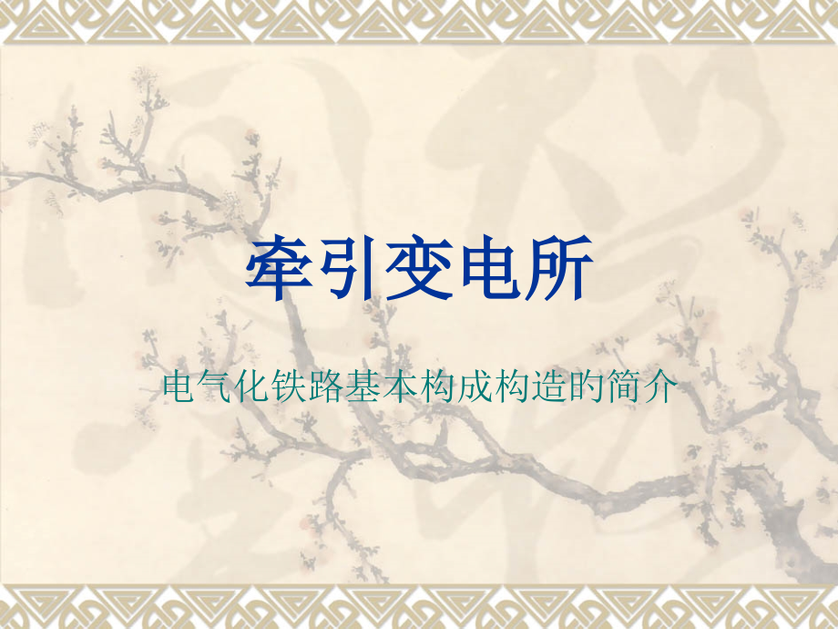 牵引变电所基本情况介绍.pptx_第1页
