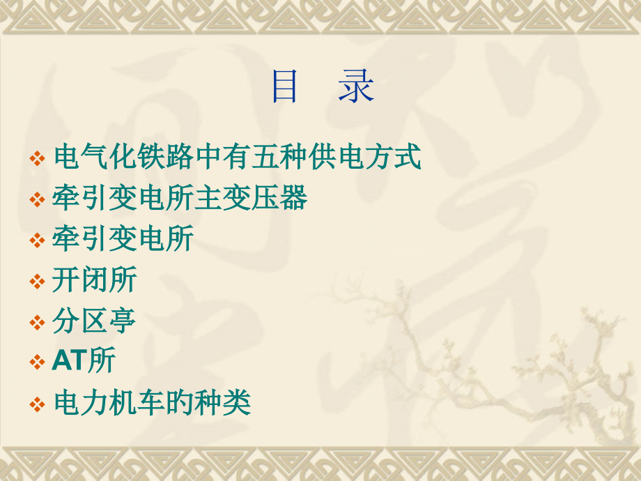 牵引变电所基本情况介绍.pptx_第2页