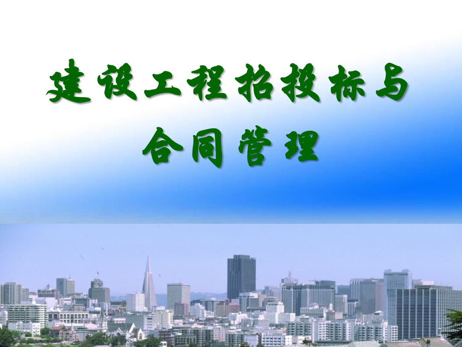 建设工程招投标与合同管理课件全套整本书电子讲义全书电子课件教学教程.ppt_第1页