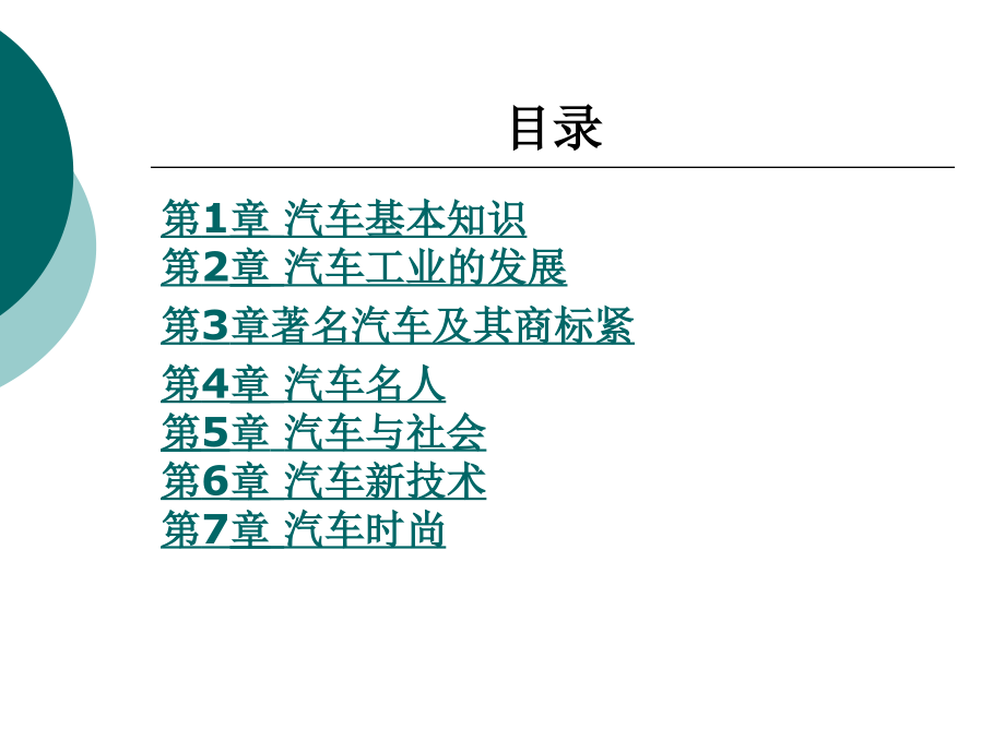 汽车文化-整套全体教学教程电子教案讲义.ppt_第1页