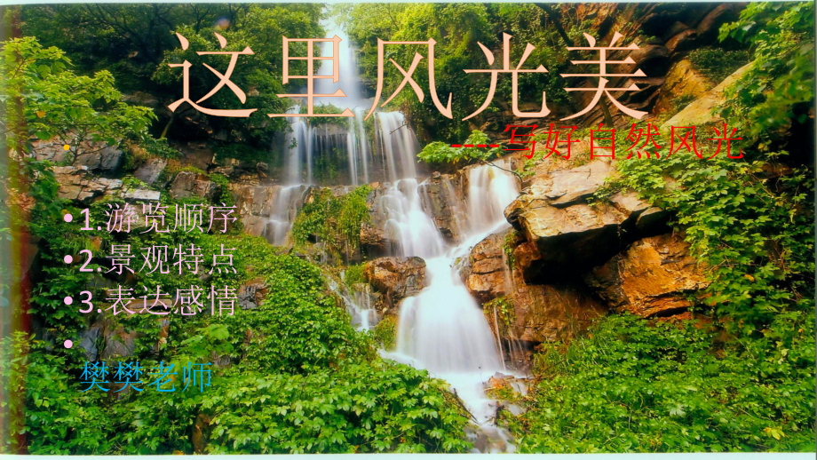 景物描写写作方法.ppt_第1页