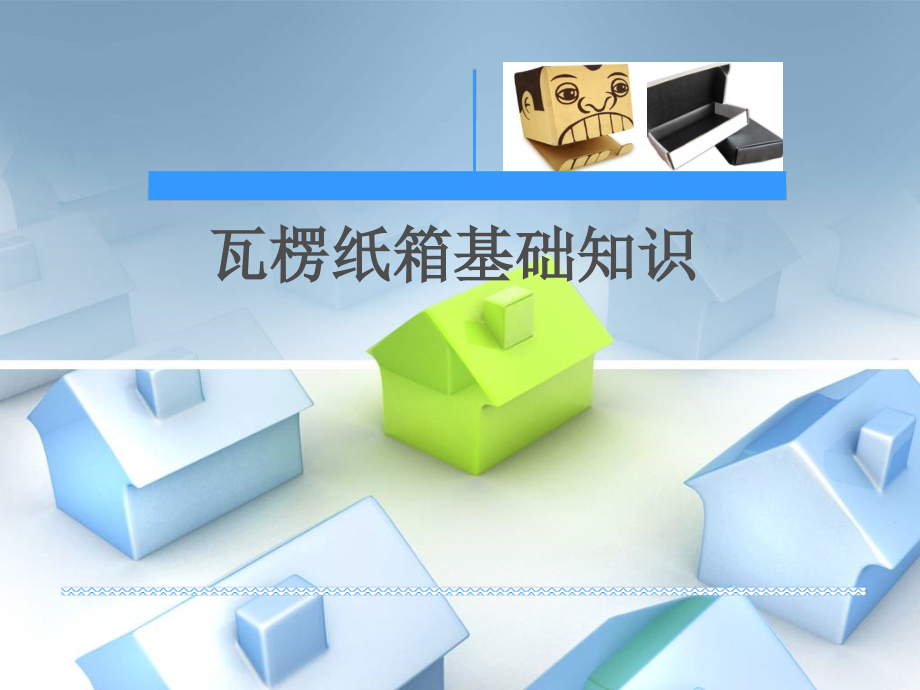瓦楞纸箱.ppt_第1页