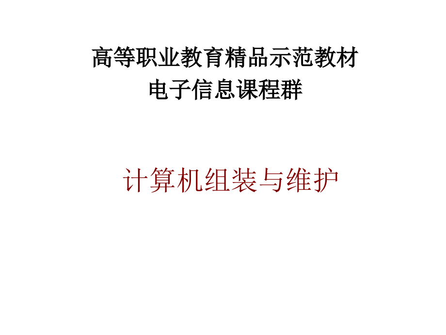 计算机组装与维护课件.ppt_第1页