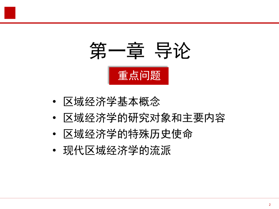 区域经济学教程课件全套教程.pptx_第2页