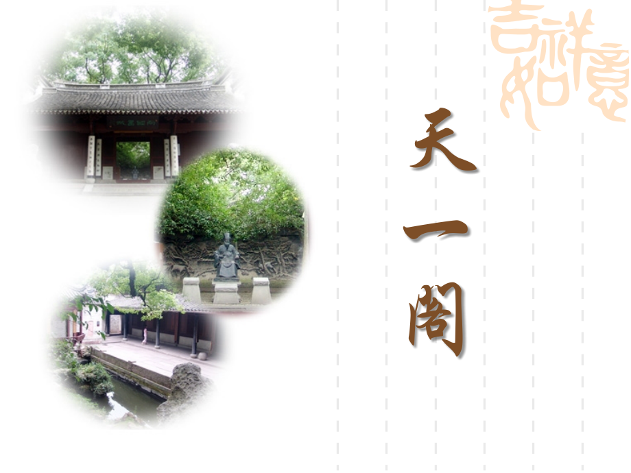天一阁(ppt文档).ppt_第1页