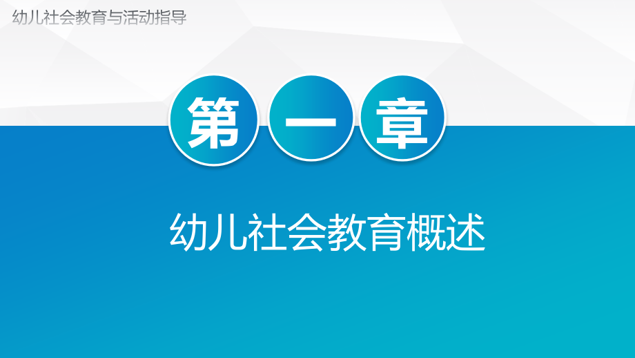 幼儿社会教育全书整本书电子教案教学教程.pptx_第1页