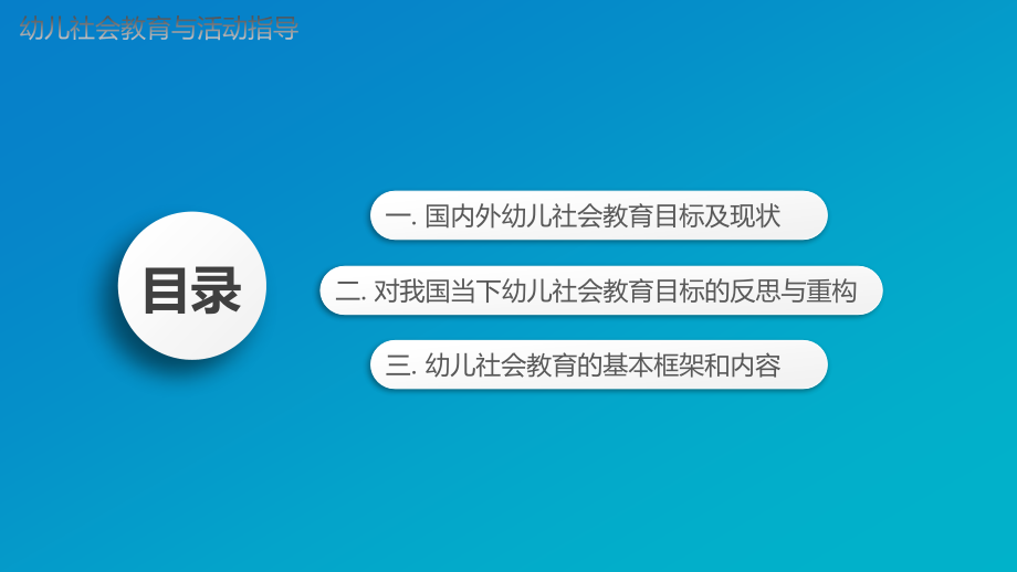 幼儿社会教育全书整本书电子教案教学教程.pptx_第2页