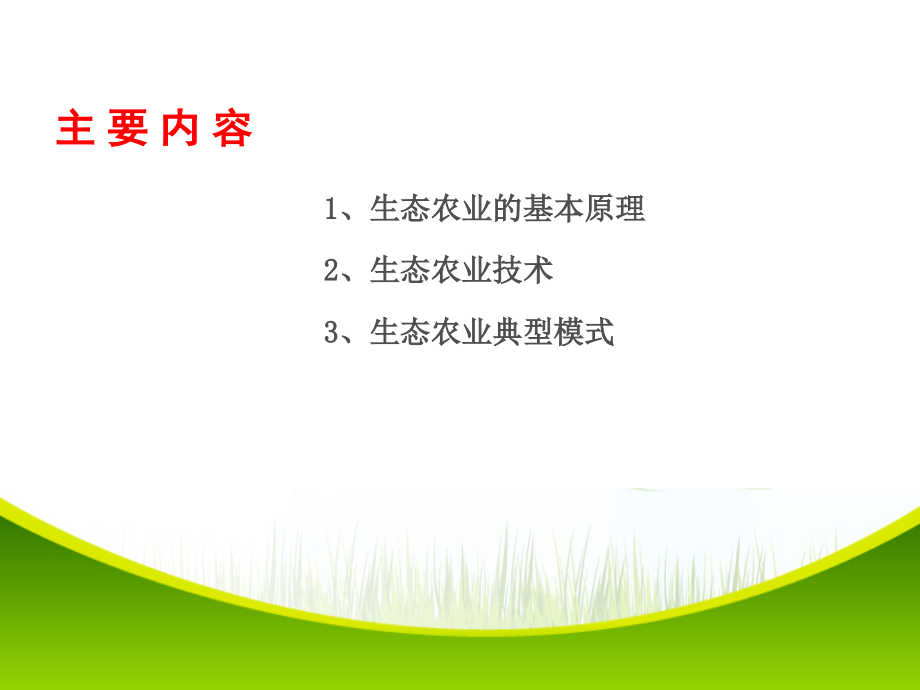 生态农业演示课件.ppt_第2页