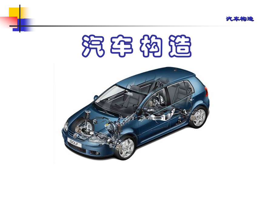 汽车构造(第二版)350页教学课件全书电子教案.ppt_第1页