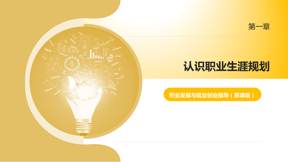 职业发展与就业创业指导.pptx_第1页