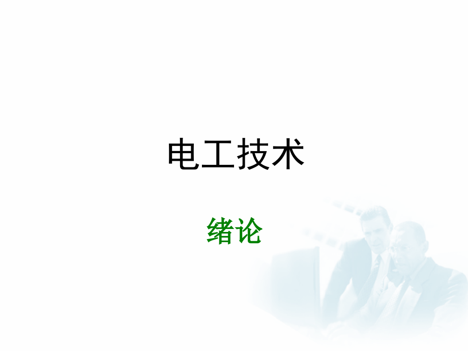 电工技术课件全套教学教程整套课件全书电子教案.ppt_第1页