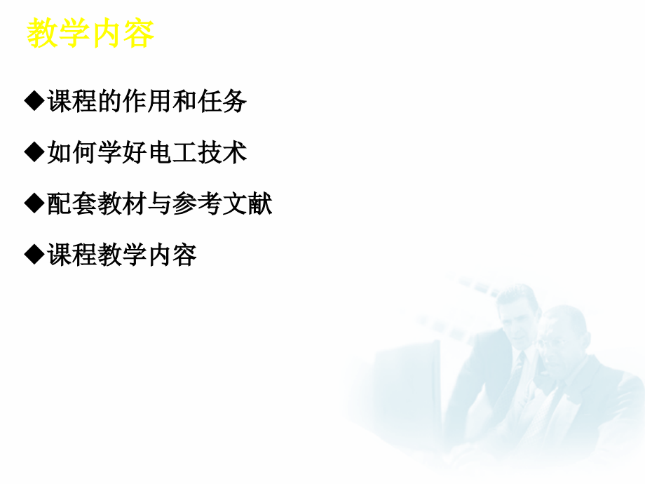 电工技术课件全套教学教程整套课件全书电子教案.ppt_第2页