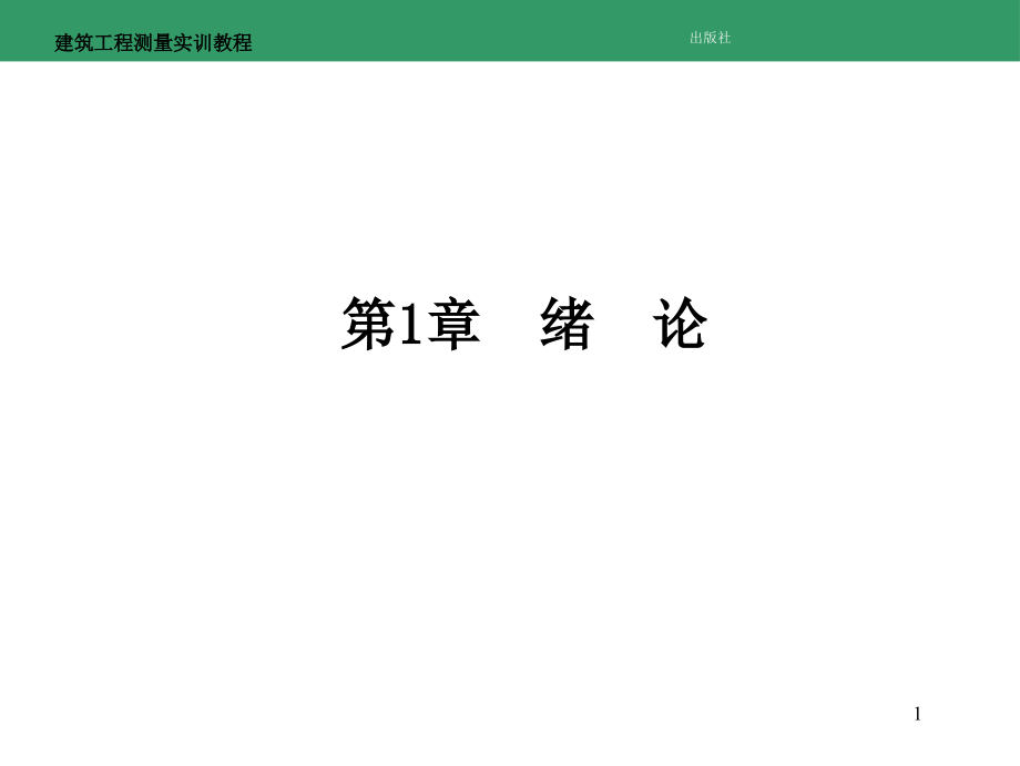 建筑工程测量实训教程全套整本书电子教案教学教程.ppt_第1页