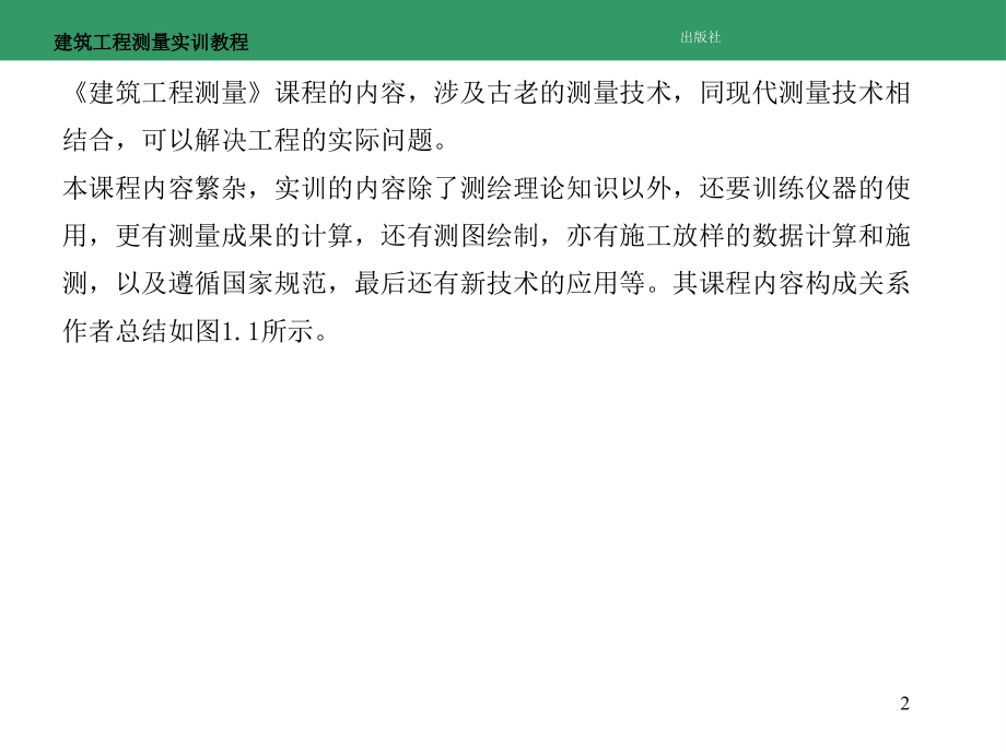 建筑工程测量实训教程全套整本书电子教案教学教程.ppt_第2页