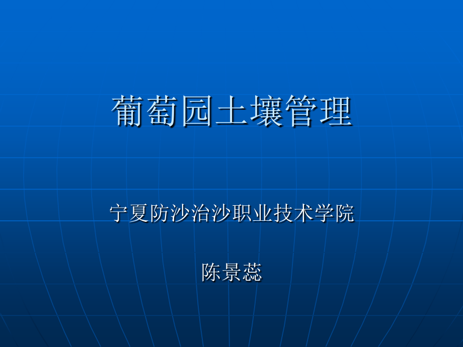 葡萄园土壤管理2(ppt文档).ppt_第1页