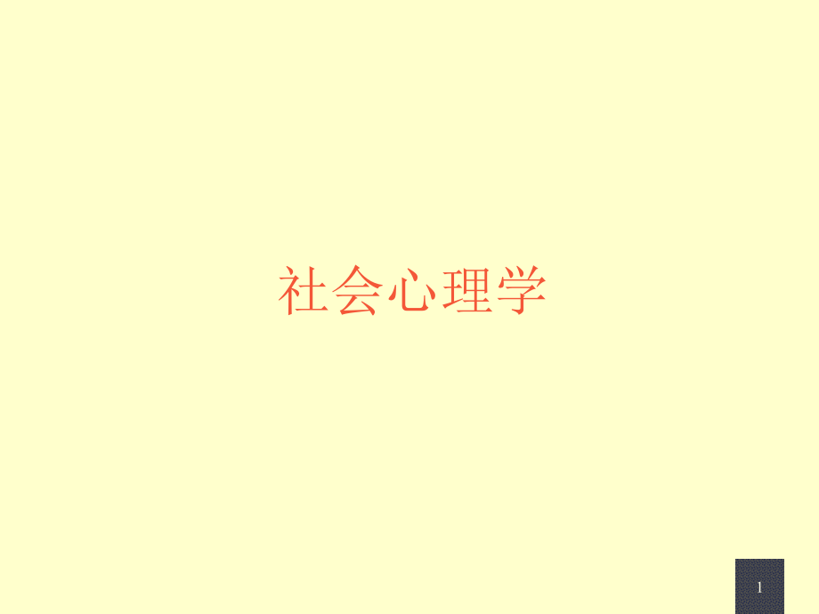 社会心理学526页教学课件电子教案.ppt_第1页