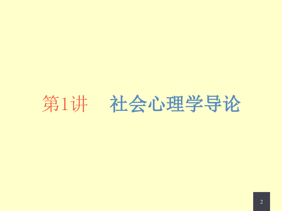 社会心理学526页教学课件电子教案.ppt_第2页