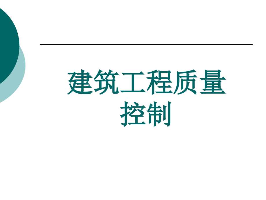 建筑工程质量控制全套教学教程电子电子教案.ppt_第1页
