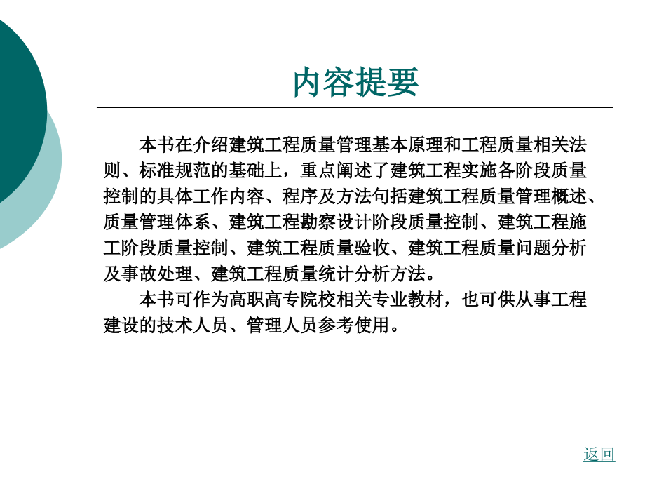 建筑工程质量控制全套教学教程电子电子教案.ppt_第2页