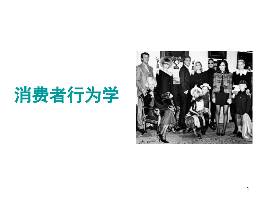 消费者行为学全套电子整本书电子教案教学教程整套课件.ppt_第1页