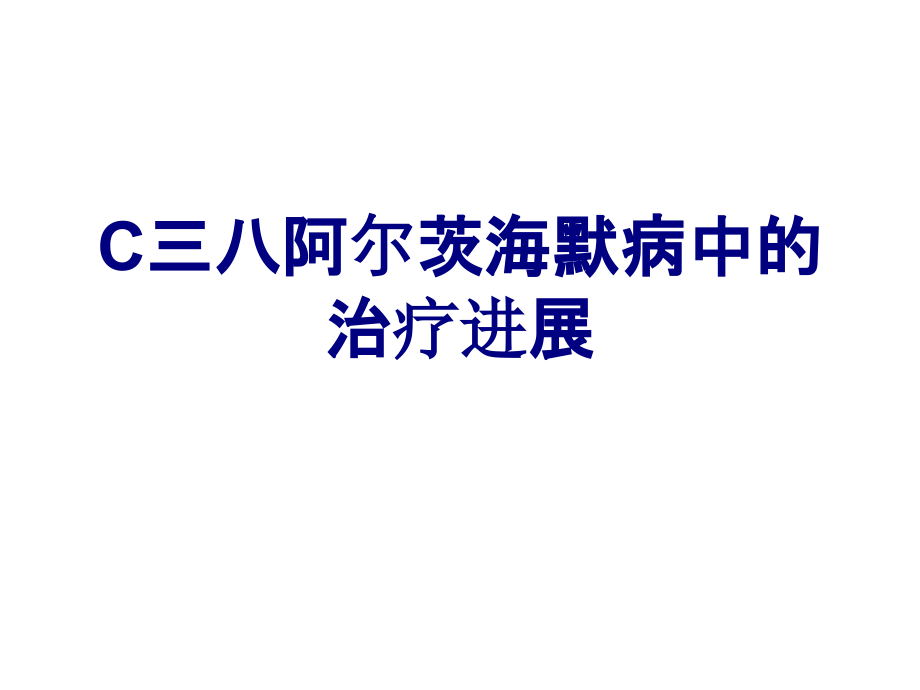 C三八阿尔茨海默病中的治疗进展讲义.ppt_第1页