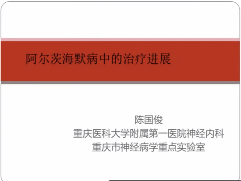 C三八阿尔茨海默病中的治疗进展讲义.ppt_第2页