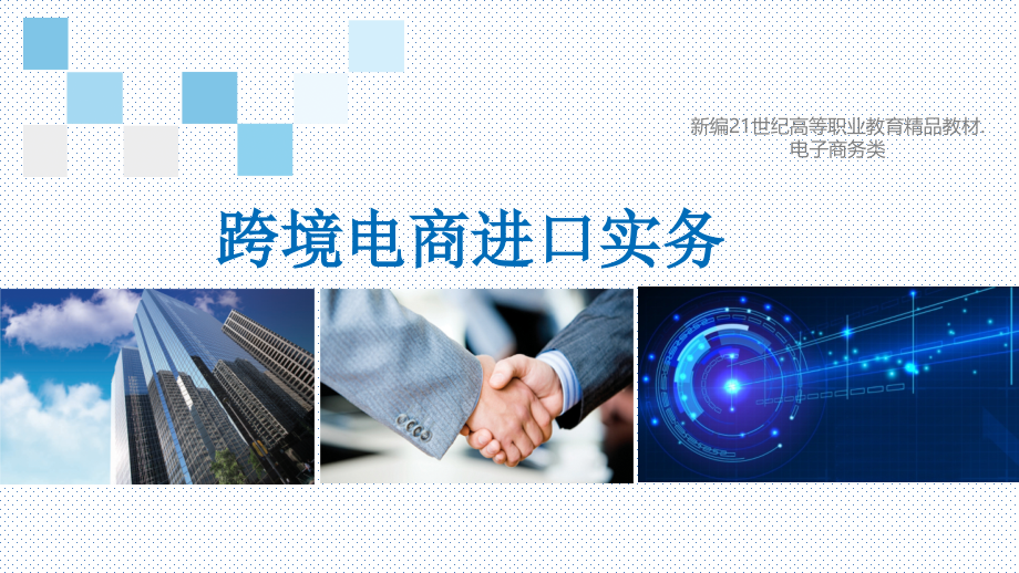 跨境电商进口实务教学课件全书电子讲义.pptx_第1页