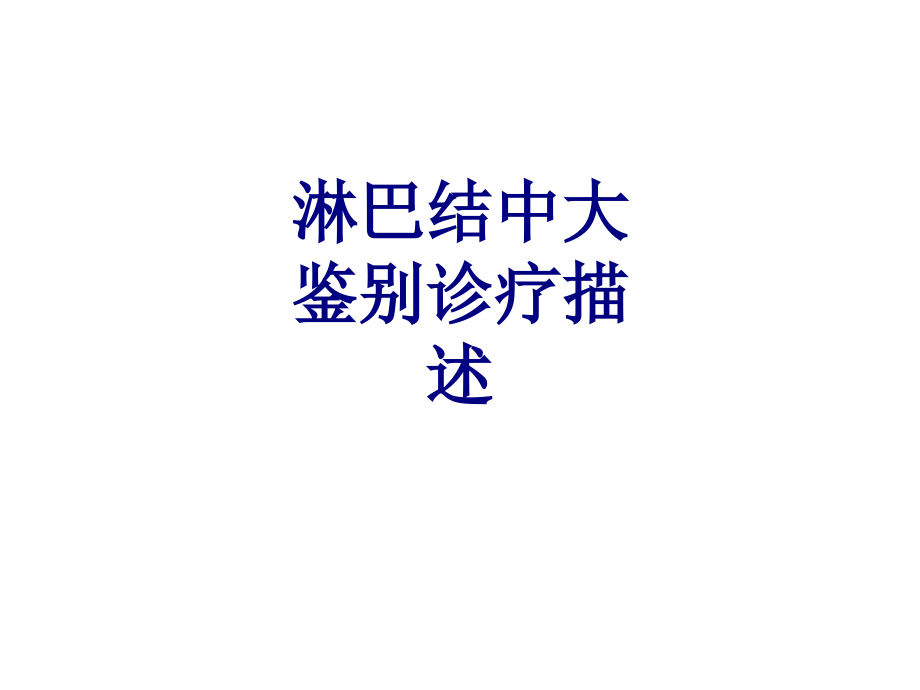 淋巴结中大鉴别诊疗描述讲义.ppt_第1页